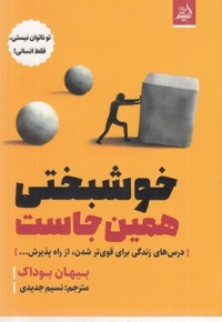 خوشبختی همین جاست